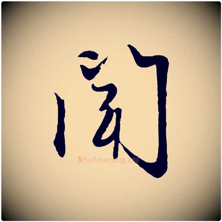 聞毛笔行楷写法,摘自元代赵孟頫感兴诗并序