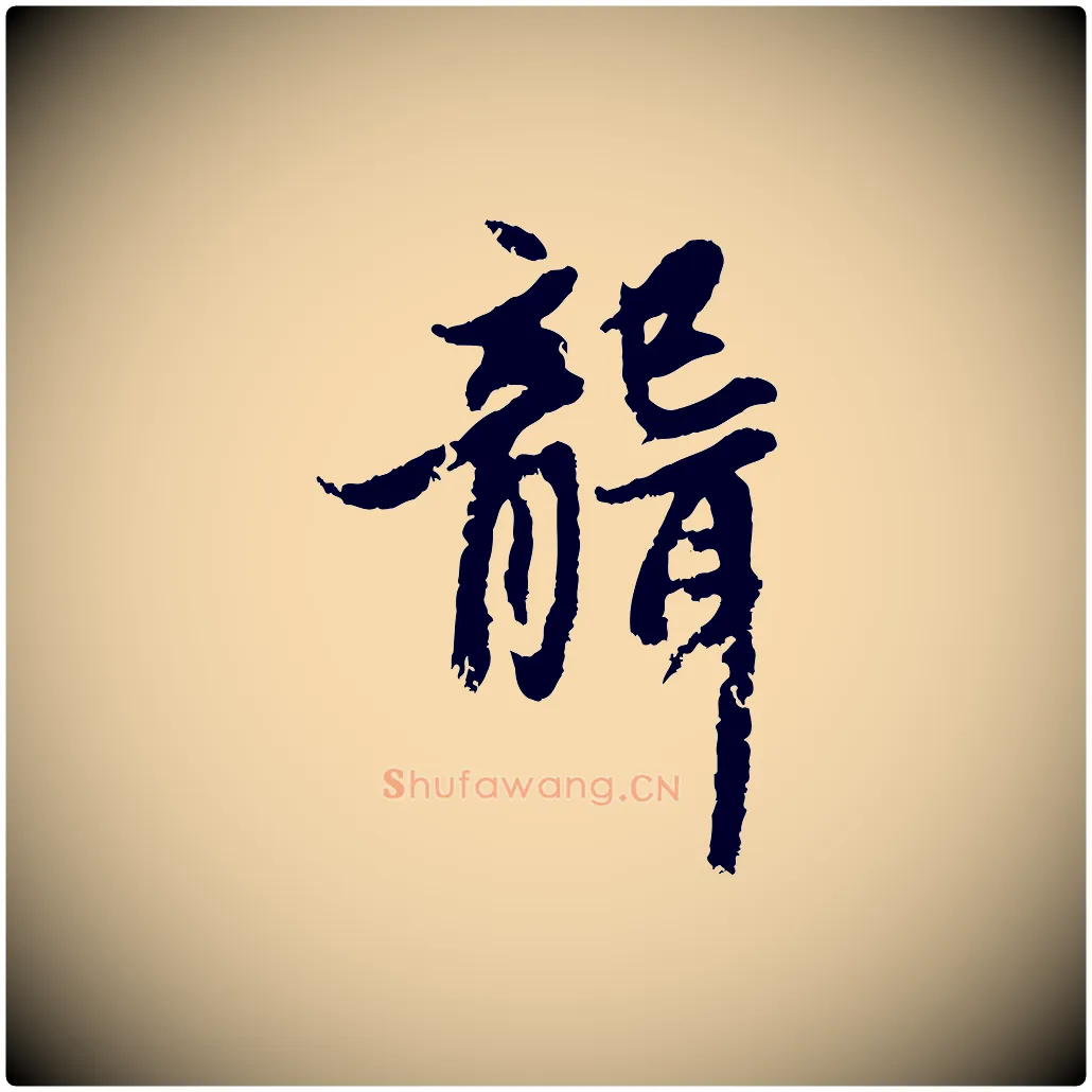 聾毛笔行楷写法,摘自元代赵孟頫感兴诗并序