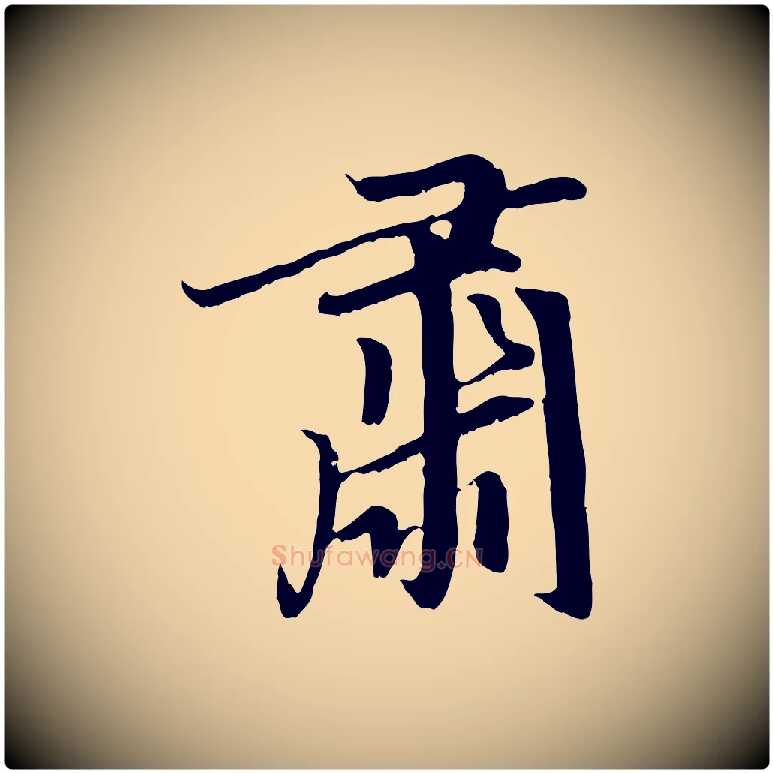 肅毛笔行楷写法,摘自元代赵孟頫感兴诗并序