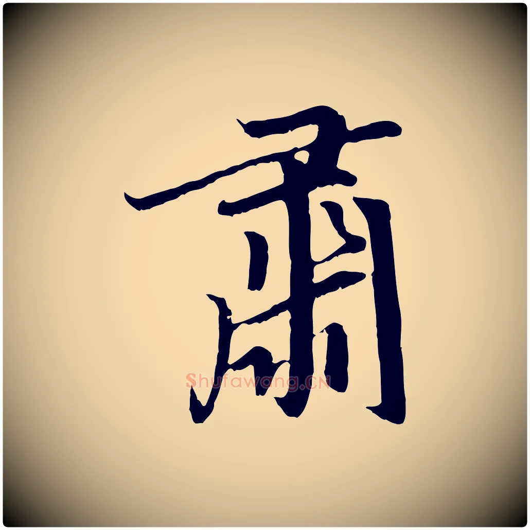 肅毛笔行楷写法,摘自元代赵孟頫感兴诗并序