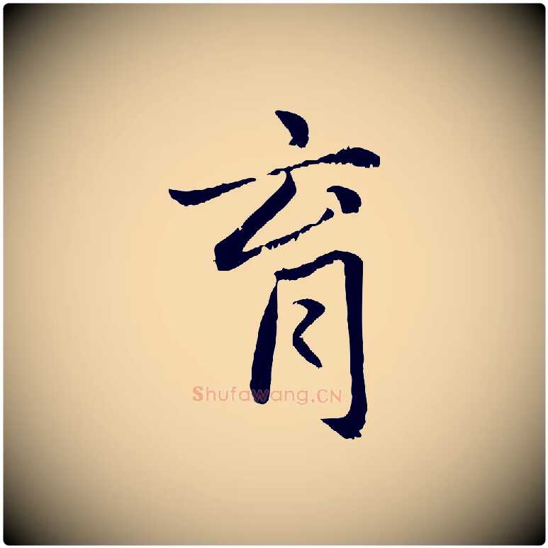 育毛笔行楷写法,摘自元代赵孟頫感兴诗并序