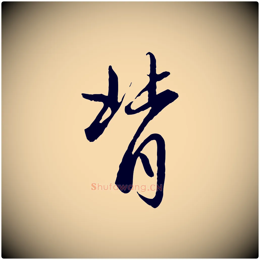 背毛笔行楷写法,摘自元代赵孟頫感兴诗并序