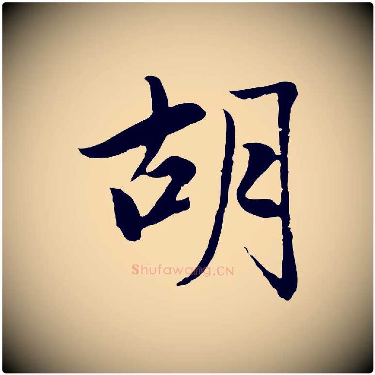 胡毛笔行楷写法,摘自元代赵孟頫感兴诗并序