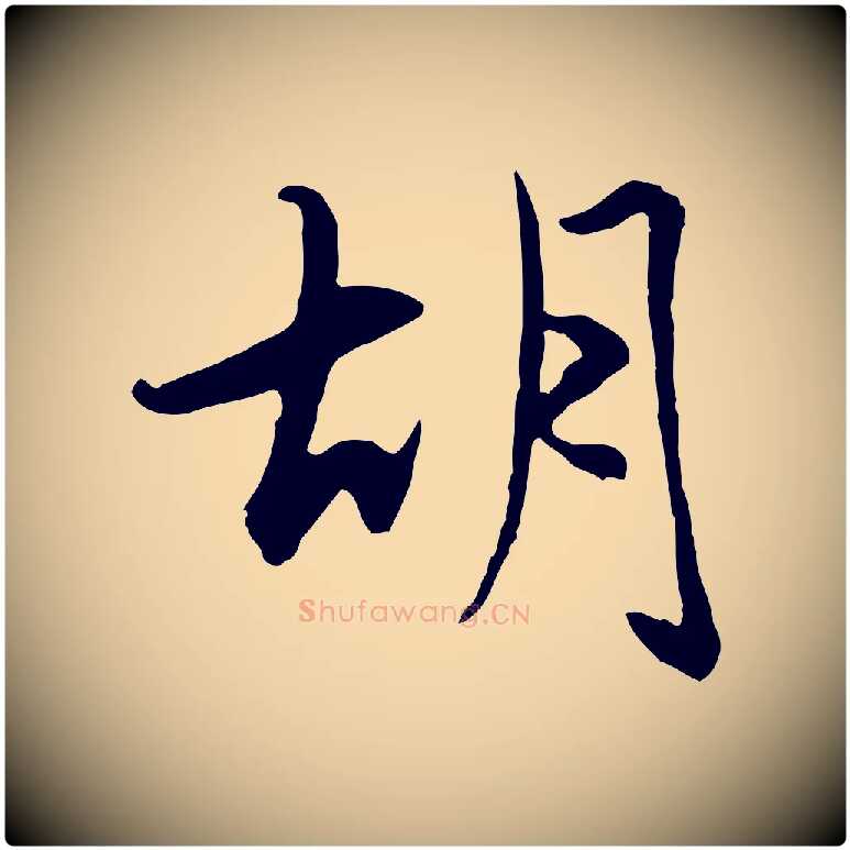 胡毛笔行楷写法,摘自元代赵孟頫感兴诗并序