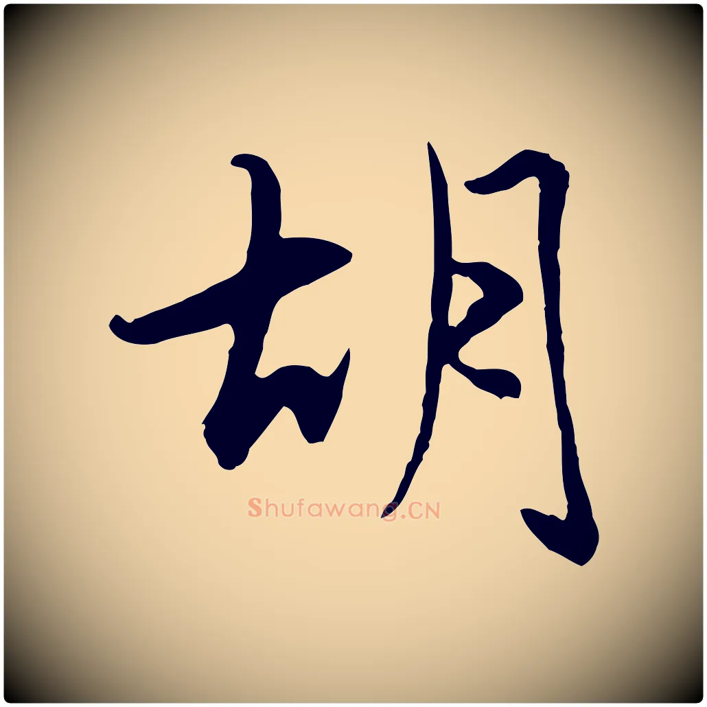 胡毛笔行楷写法,摘自元代赵孟頫感兴诗并序