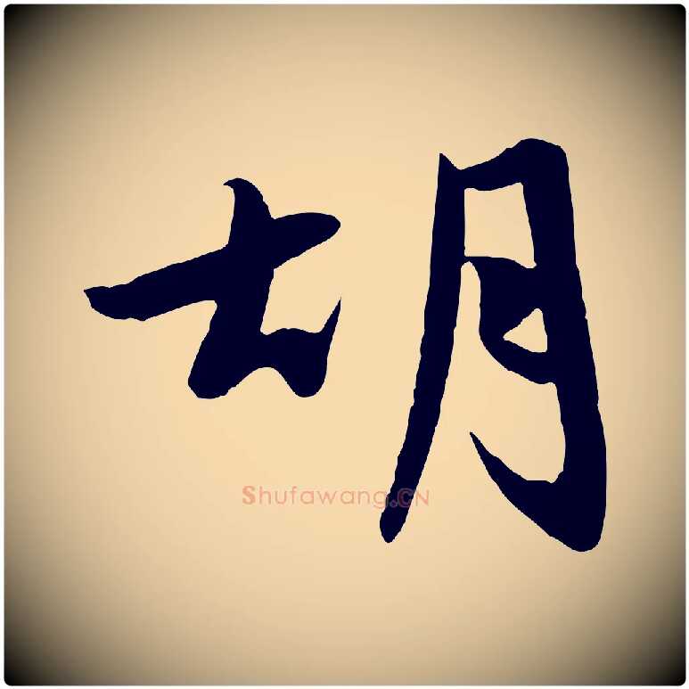胡毛笔行楷写法,摘自元代赵孟頫感兴诗并序