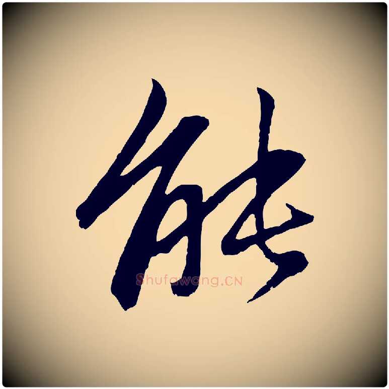 能毛笔行楷写法,摘自元代赵孟頫感兴诗并序