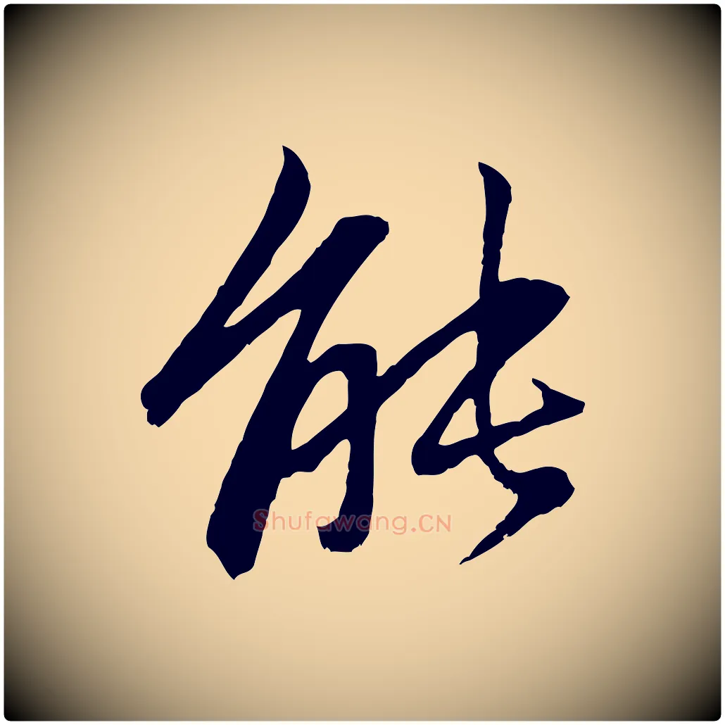 能毛笔行楷写法,摘自元代赵孟頫感兴诗并序