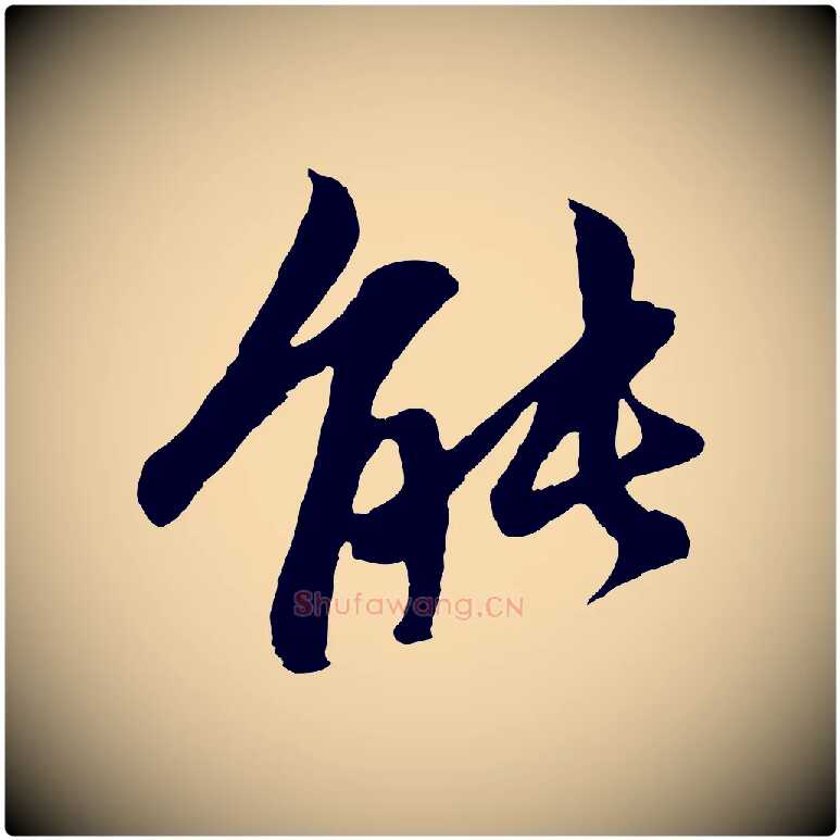 能毛笔行楷写法,摘自元代赵孟頫感兴诗并序