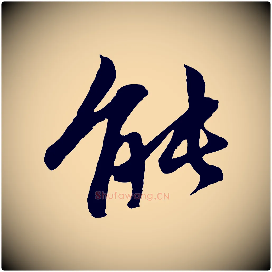 能毛笔行楷写法,摘自元代赵孟頫感兴诗并序