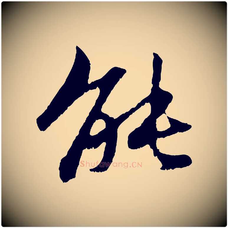 能毛笔行楷写法,摘自元代赵孟頫感兴诗并序