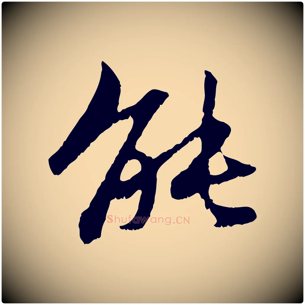 能毛笔行楷写法,摘自元代赵孟頫感兴诗并序