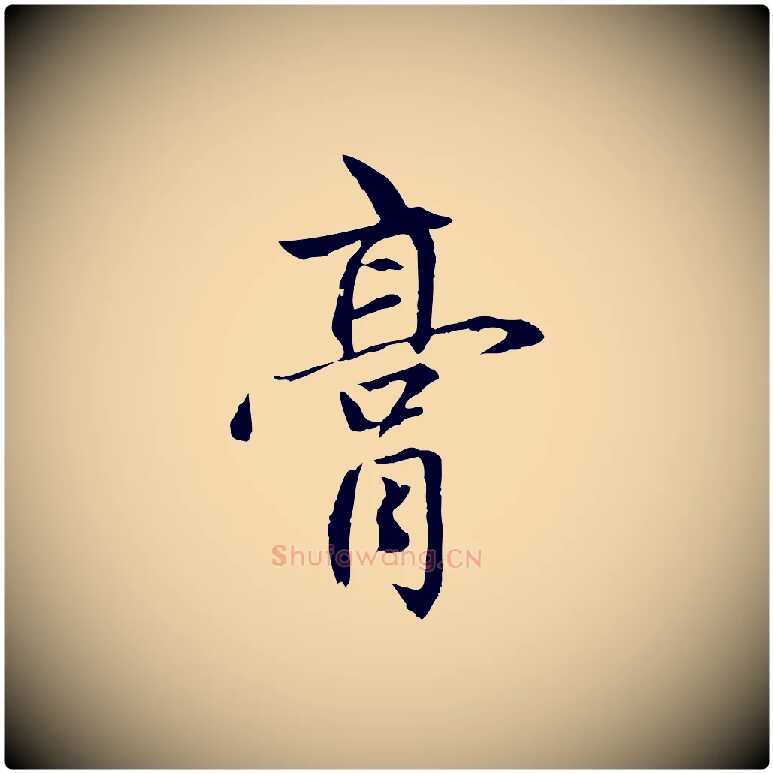 膏毛笔行楷写法,摘自元代赵孟頫感兴诗并序