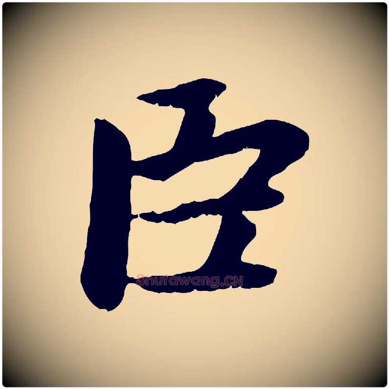 臣毛笔行楷写法,摘自元代赵孟頫感兴诗并序