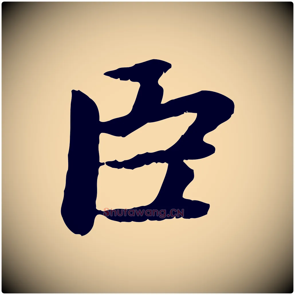 臣毛笔行楷写法,摘自元代赵孟頫感兴诗并序