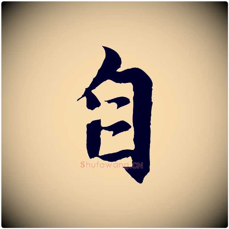 自毛笔行楷写法,摘自元代赵孟頫感兴诗并序