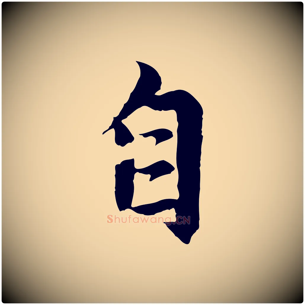 自毛笔行楷写法,摘自元代赵孟頫感兴诗并序