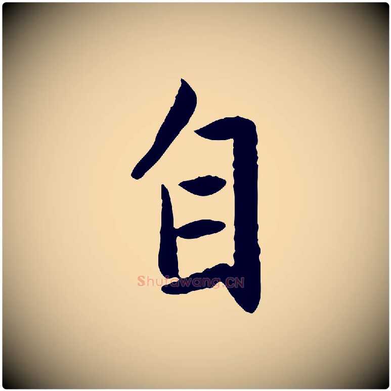 自毛笔行楷写法,摘自元代赵孟頫感兴诗并序