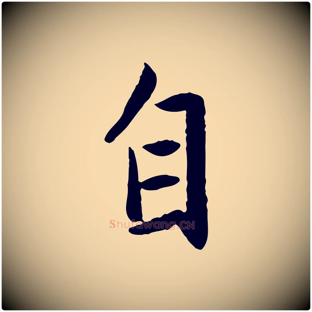自毛笔行楷写法,摘自元代赵孟頫感兴诗并序