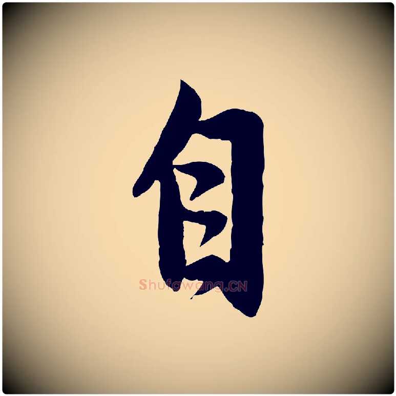 自毛笔行楷写法,摘自元代赵孟頫感兴诗并序