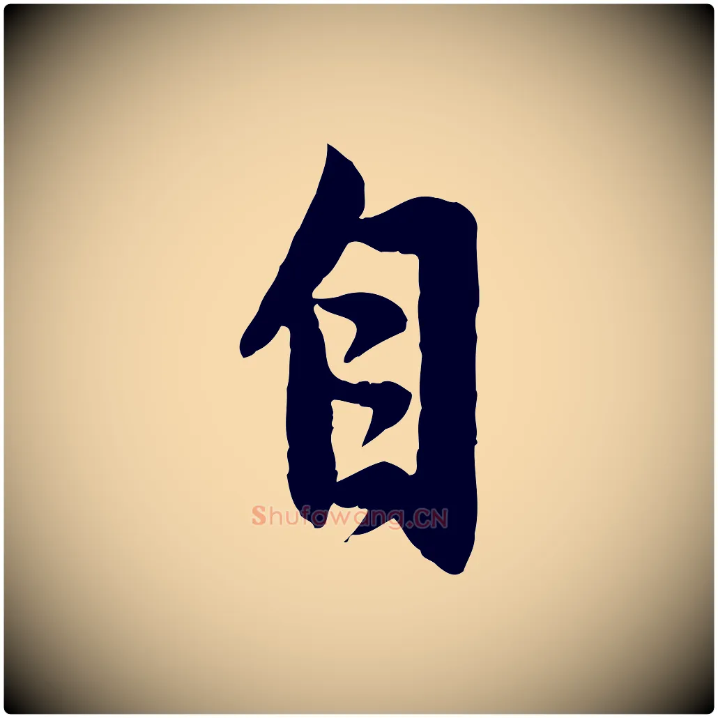 自毛笔行楷写法,摘自元代赵孟頫感兴诗并序