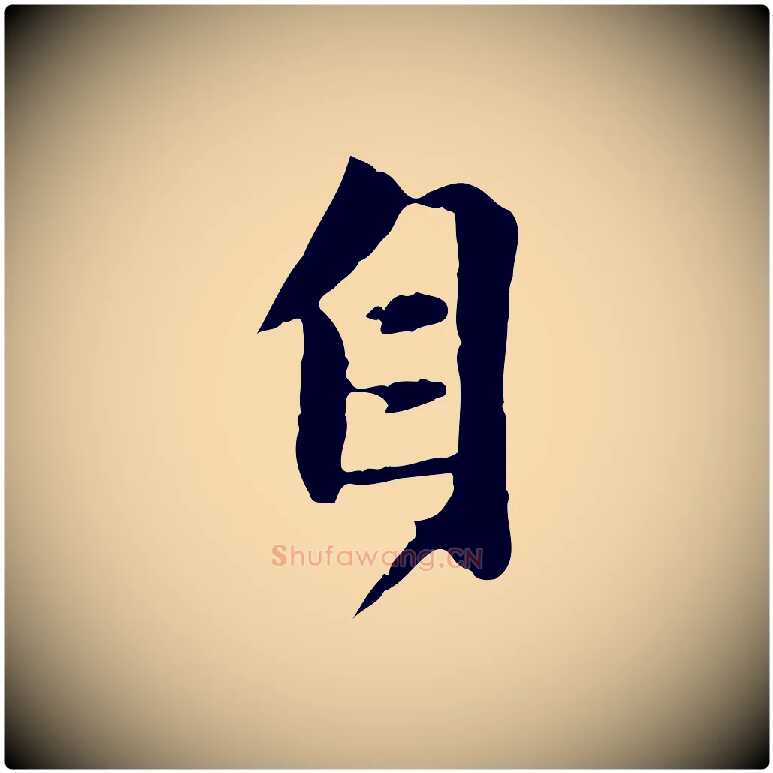 自毛笔行楷写法,摘自元代赵孟頫感兴诗并序