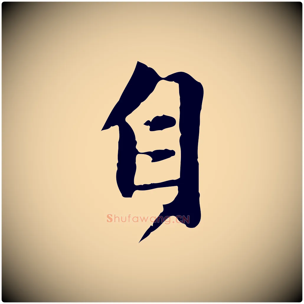 自毛笔行楷写法,摘自元代赵孟頫感兴诗并序