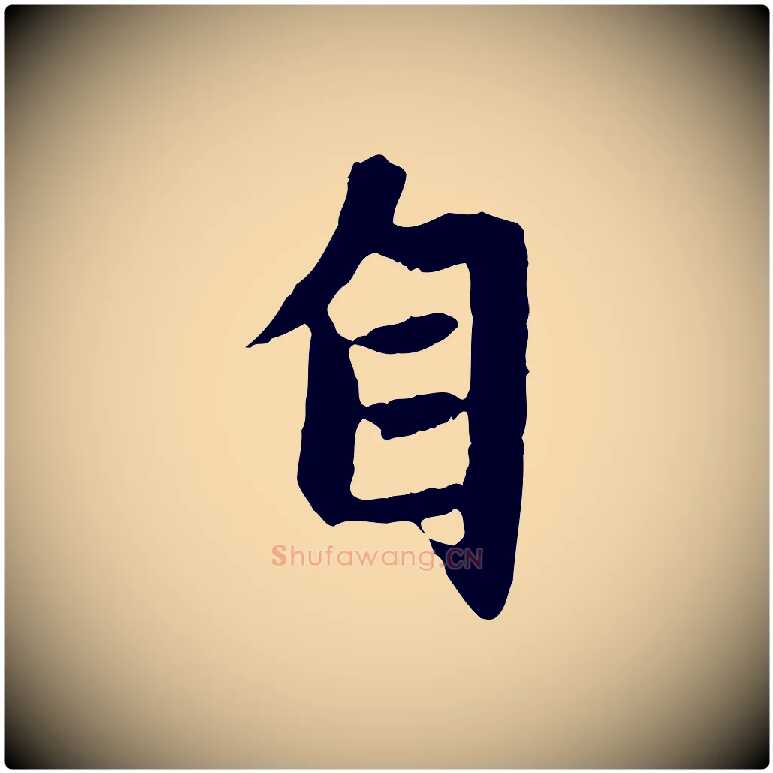 自毛笔行楷写法,摘自元代赵孟頫感兴诗并序