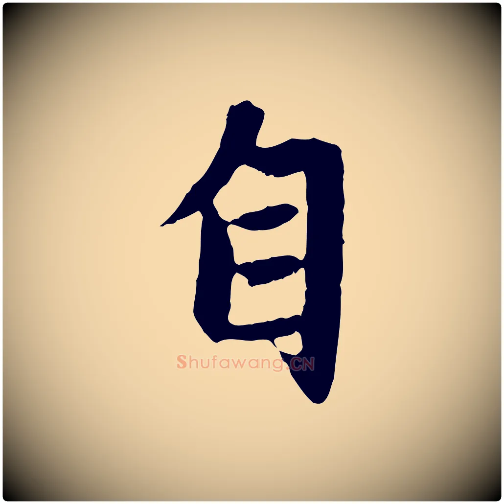 自毛笔行楷写法,摘自元代赵孟頫感兴诗并序