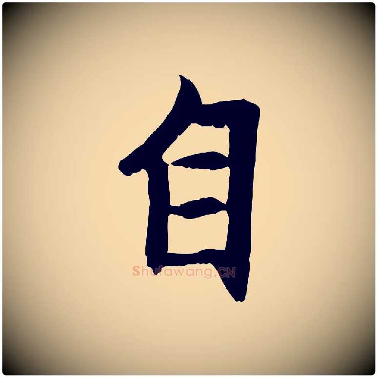 自毛笔行楷写法,摘自元代赵孟頫感兴诗并序