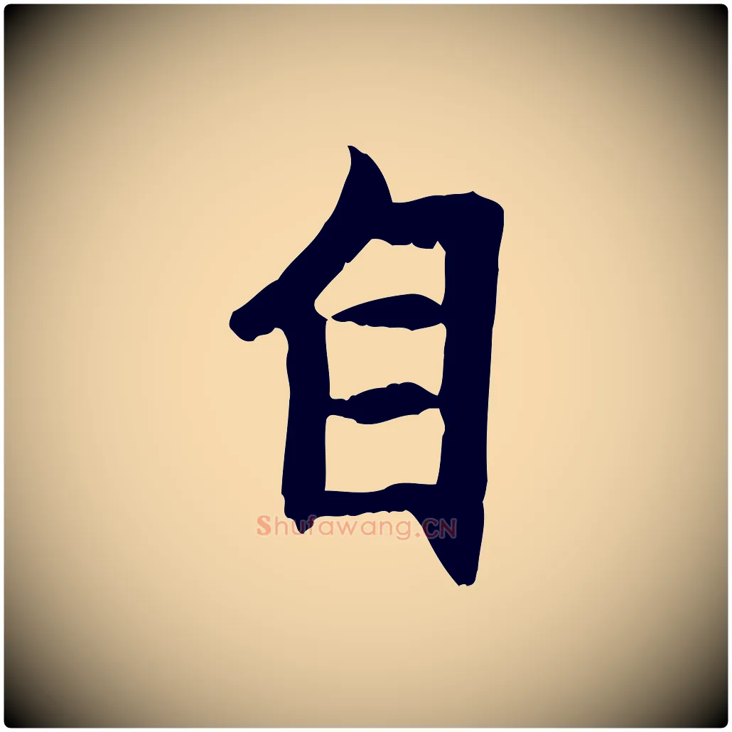 自毛笔行楷写法,摘自元代赵孟頫感兴诗并序