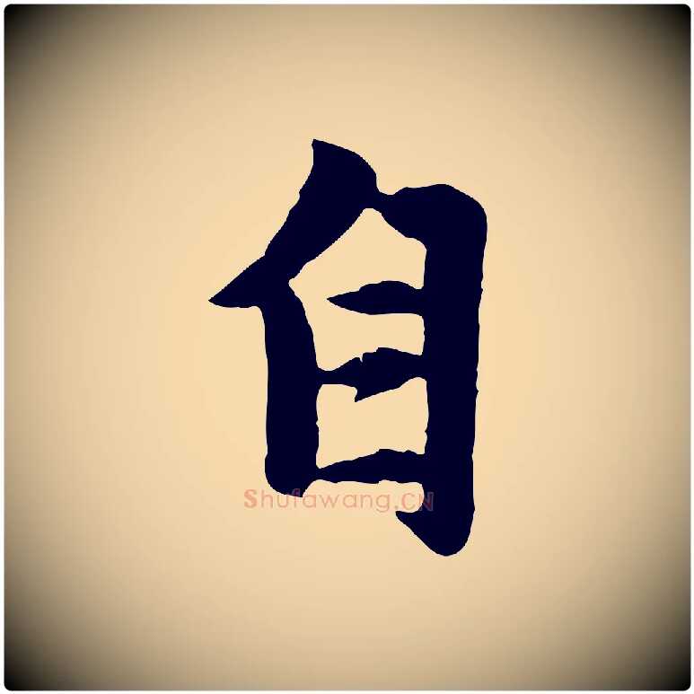 自毛笔行楷写法,摘自元代赵孟頫感兴诗并序