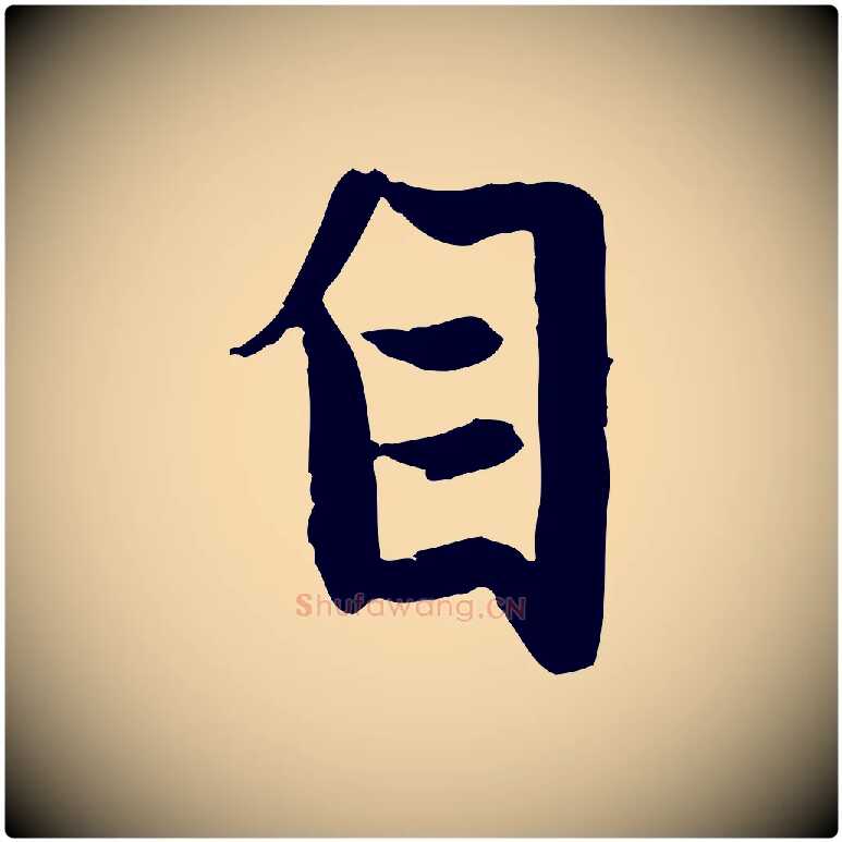 自毛笔行楷写法,摘自元代赵孟頫感兴诗并序