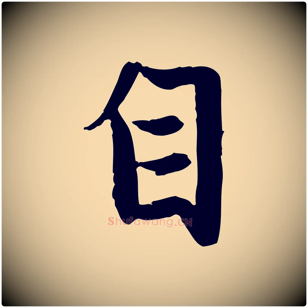 自毛笔行楷写法,摘自元代赵孟頫感兴诗并序