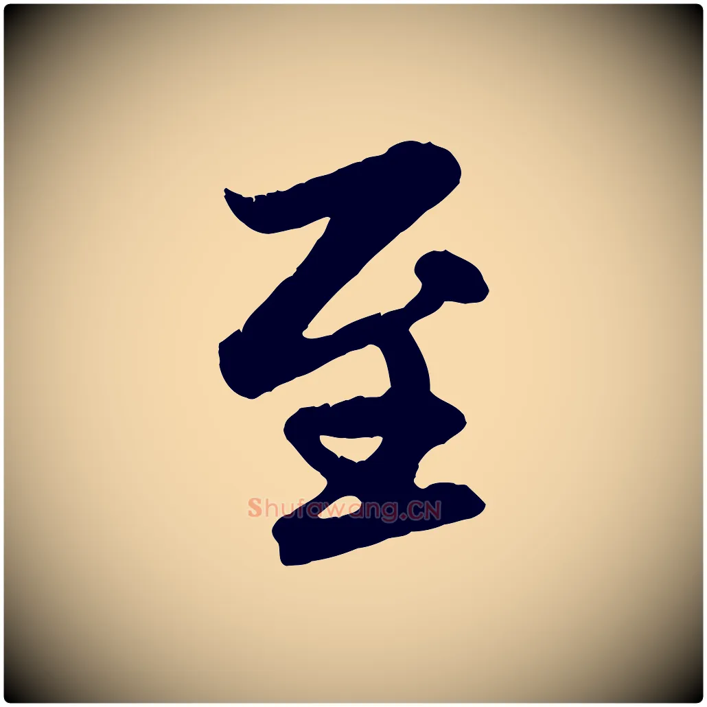 至毛笔行楷写法,摘自元代赵孟頫感兴诗并序