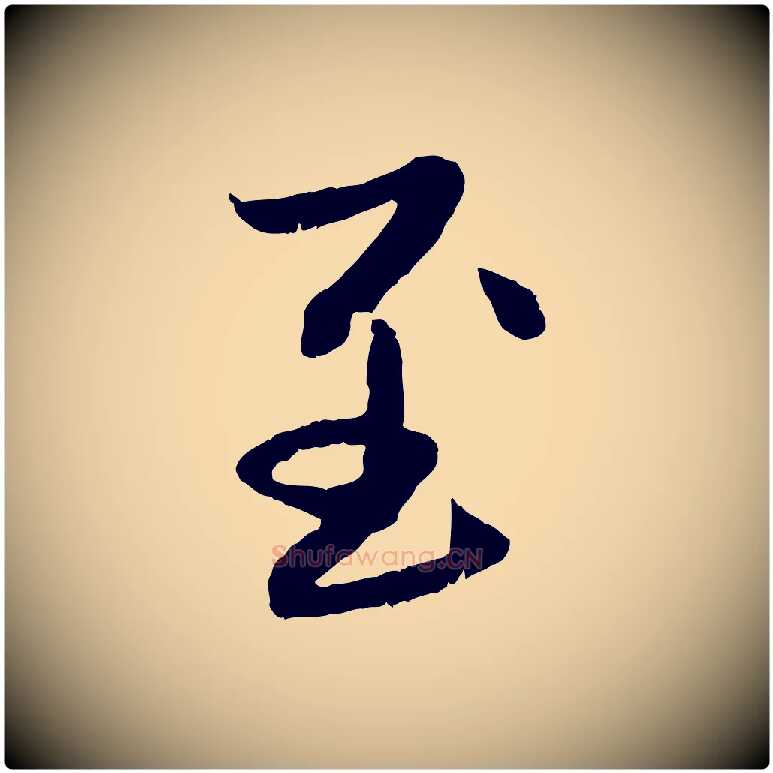 至毛笔行楷写法,摘自元代赵孟頫感兴诗并序