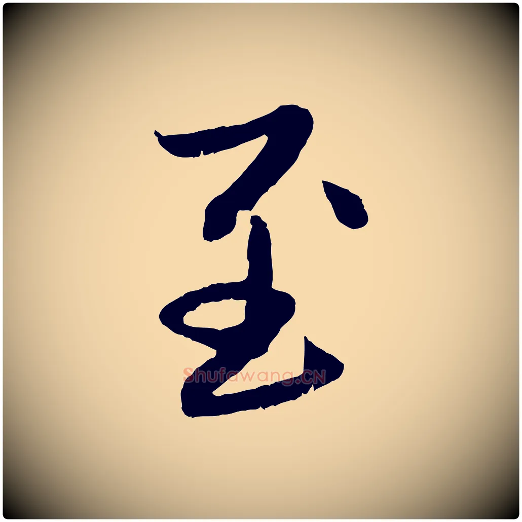 至毛笔行楷写法,摘自元代赵孟頫感兴诗并序