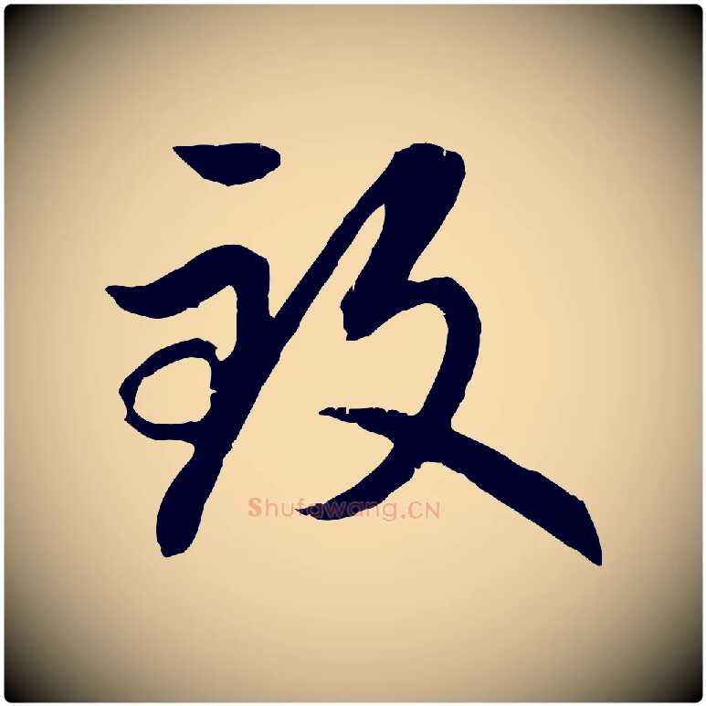 致毛笔行楷写法,摘自元代赵孟頫感兴诗并序