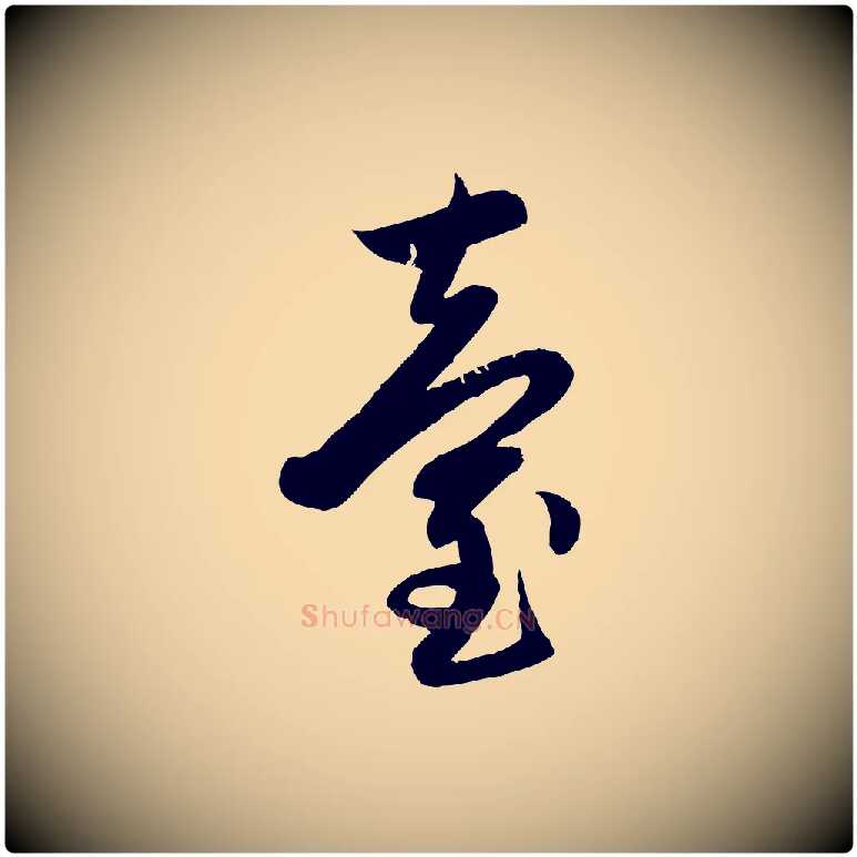 臺毛笔行楷写法,摘自元代赵孟頫感兴诗并序