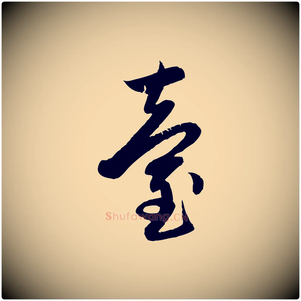 臺毛笔行楷写法,摘自元代赵孟頫感兴诗并序