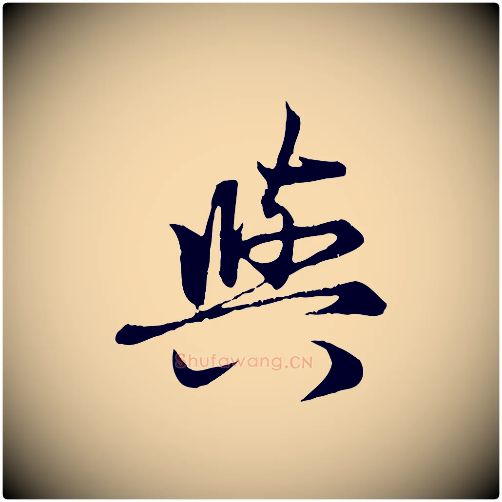 與毛笔行楷写法,摘自元代赵孟頫感兴诗并序