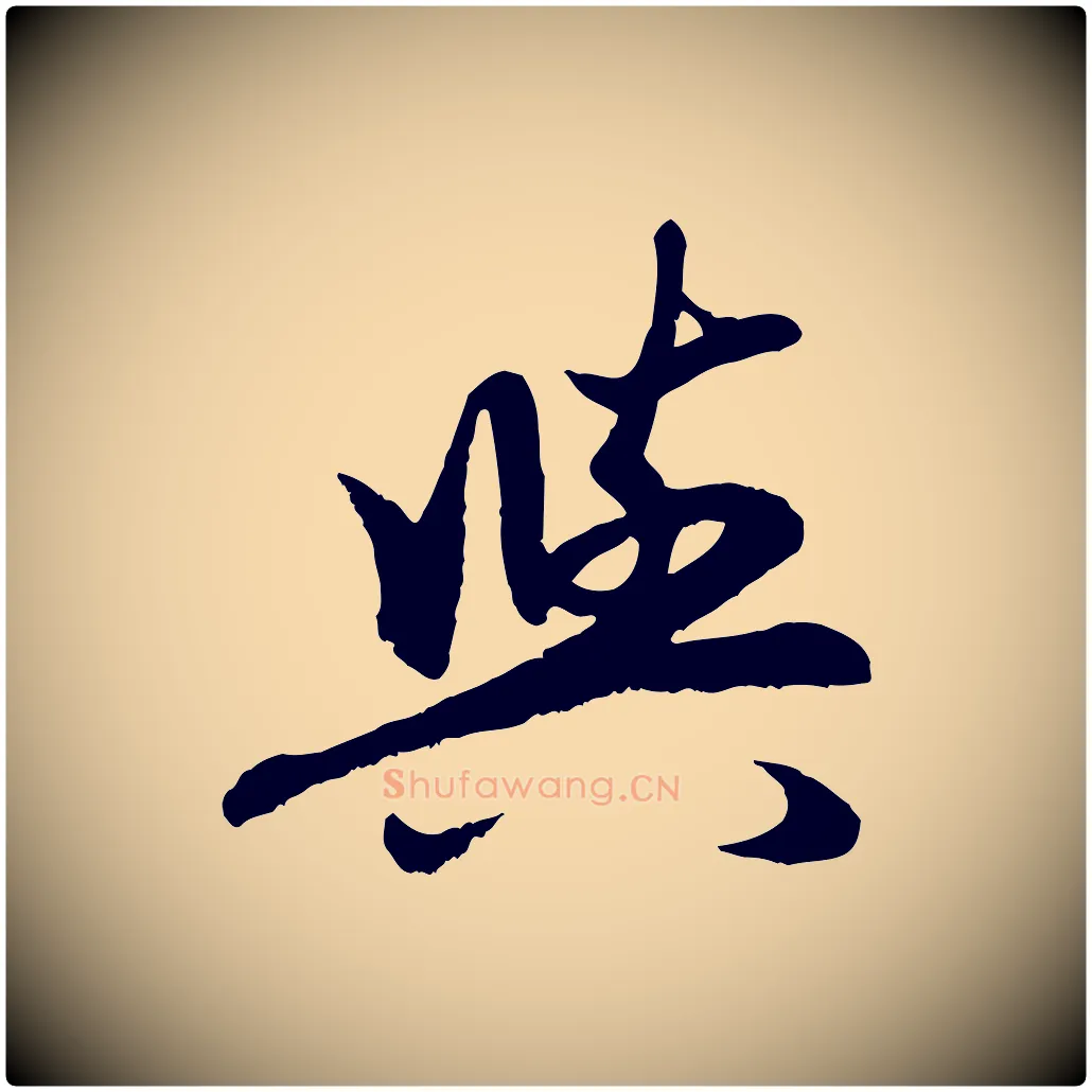 與毛笔行楷写法,摘自元代赵孟頫感兴诗并序