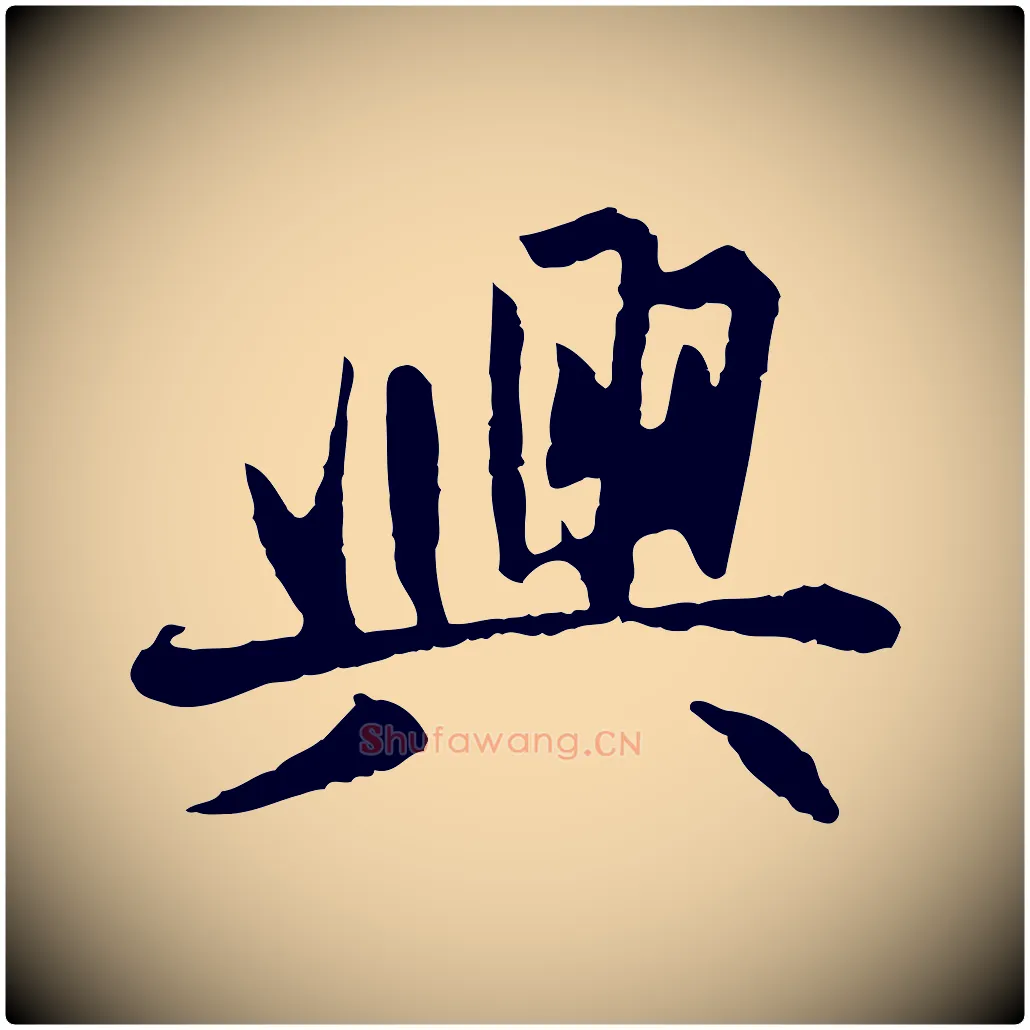 興毛笔行楷写法,摘自元代赵孟頫感兴诗并序