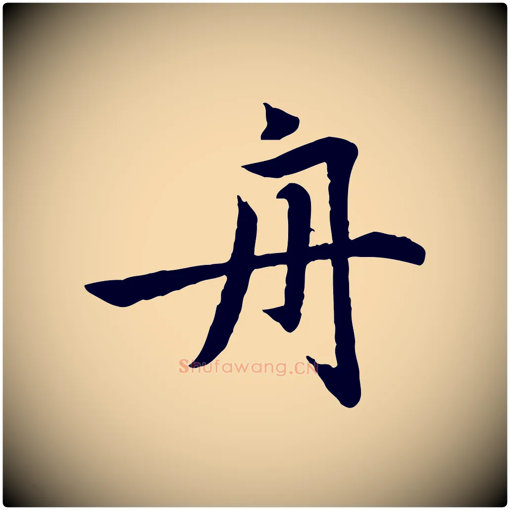 舟毛笔行楷写法,摘自元代赵孟頫感兴诗并序