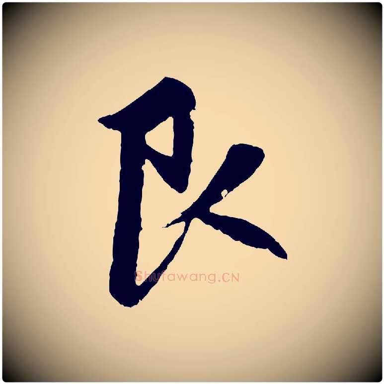 艮毛笔行楷写法,摘自元代赵孟頫感兴诗并序