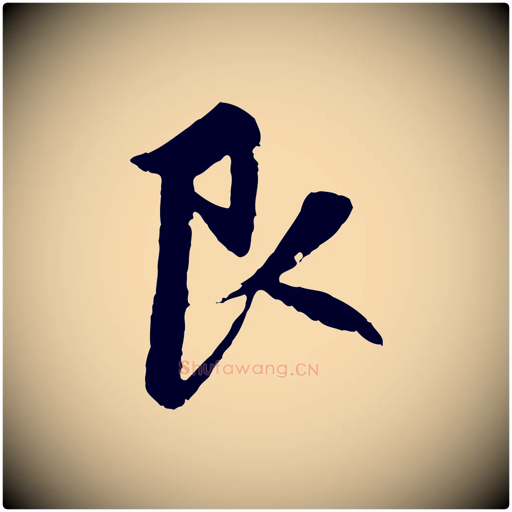 艮毛笔行楷写法,摘自元代赵孟頫感兴诗并序