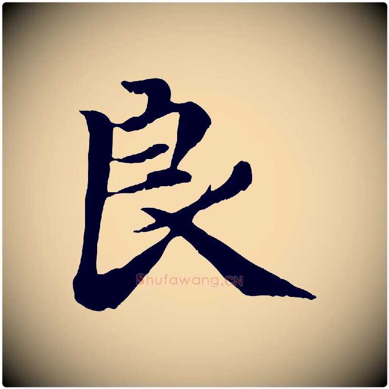 良毛笔行楷写法,摘自元代赵孟頫感兴诗并序