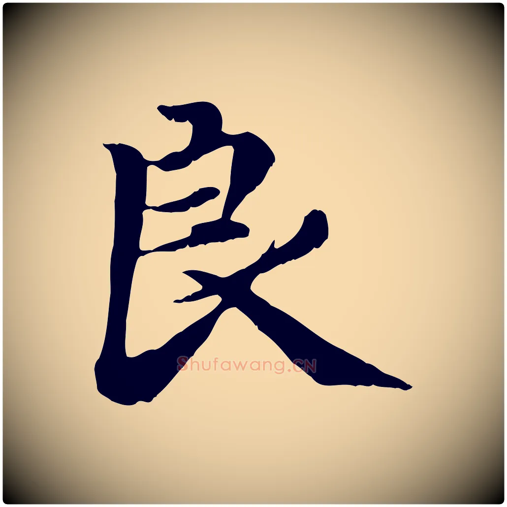 良毛笔行楷写法,摘自元代赵孟頫感兴诗并序