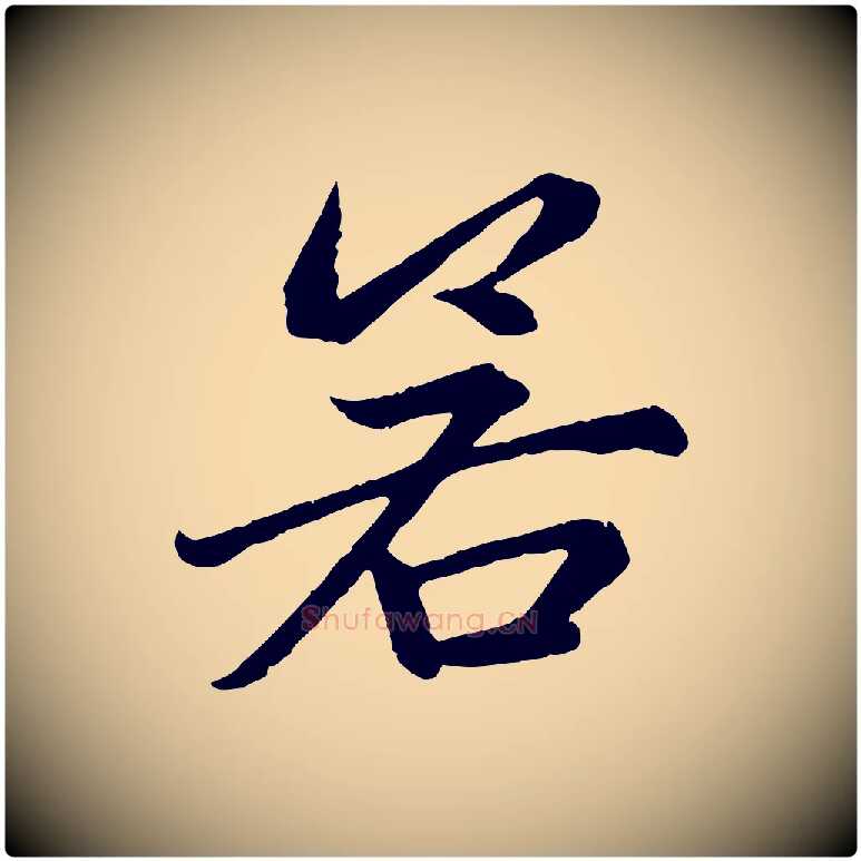 若毛笔行楷写法,摘自元代赵孟頫感兴诗并序