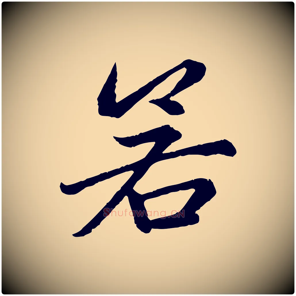若毛笔行楷写法,摘自元代赵孟頫感兴诗并序